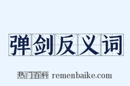 弹剑反义词是什么意思的图片